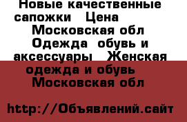 Новые качественные сапожки › Цена ­ 3 500 - Московская обл. Одежда, обувь и аксессуары » Женская одежда и обувь   . Московская обл.